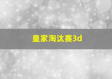 皇家淘汰赛3d