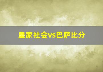 皇家社会vs巴萨比分