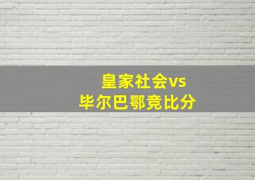 皇家社会vs毕尔巴鄂竞比分