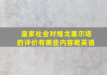 皇家社会对维戈塞尔塔的评价有哪些内容呢英语