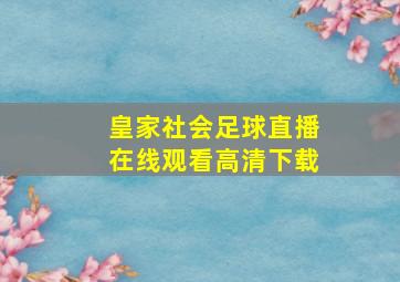 皇家社会足球直播在线观看高清下载