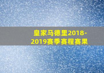 皇家马德里2018-2019赛季赛程赛果