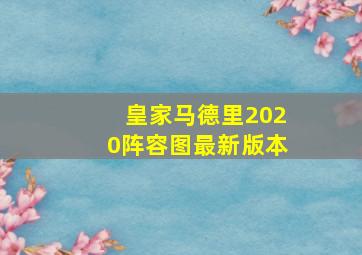 皇家马德里2020阵容图最新版本