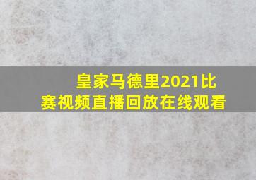 皇家马德里2021比赛视频直播回放在线观看