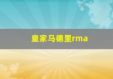 皇家马德里rma