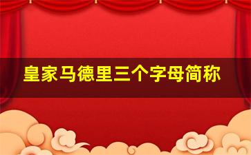 皇家马德里三个字母简称