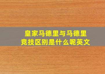 皇家马德里与马德里竞技区别是什么呢英文