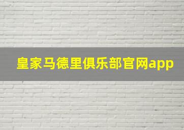 皇家马德里俱乐部官网app