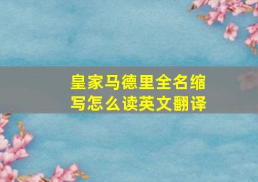 皇家马德里全名缩写怎么读英文翻译