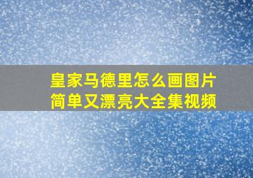 皇家马德里怎么画图片简单又漂亮大全集视频