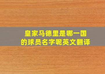 皇家马德里是哪一国的球员名字呢英文翻译