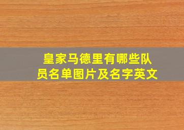 皇家马德里有哪些队员名单图片及名字英文