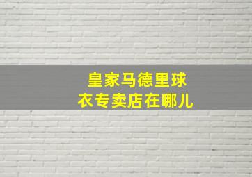 皇家马德里球衣专卖店在哪儿