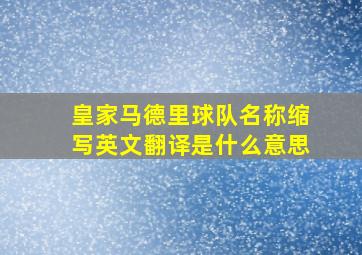 皇家马德里球队名称缩写英文翻译是什么意思