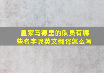 皇家马德里的队员有哪些名字呢英文翻译怎么写