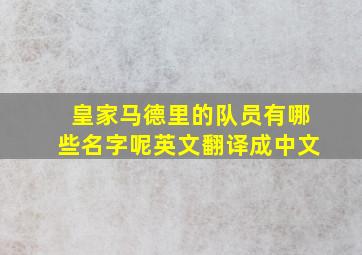 皇家马德里的队员有哪些名字呢英文翻译成中文