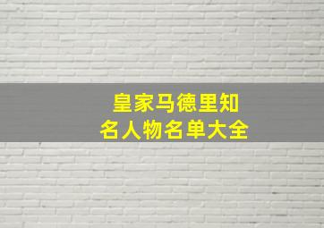 皇家马德里知名人物名单大全