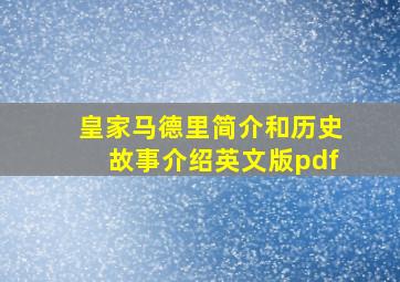 皇家马德里简介和历史故事介绍英文版pdf