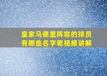 皇家马德里阵容的球员有哪些名字呢视频讲解