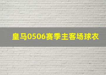 皇马0506赛季主客场球衣