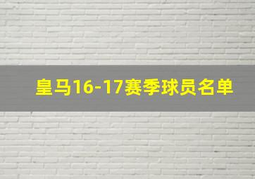 皇马16-17赛季球员名单