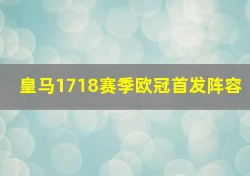 皇马1718赛季欧冠首发阵容