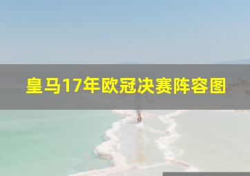 皇马17年欧冠决赛阵容图