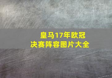 皇马17年欧冠决赛阵容图片大全