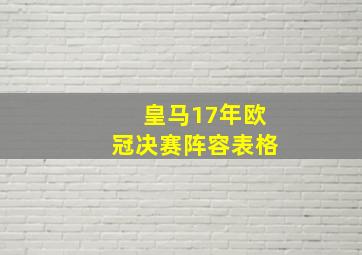 皇马17年欧冠决赛阵容表格