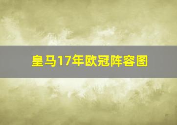 皇马17年欧冠阵容图