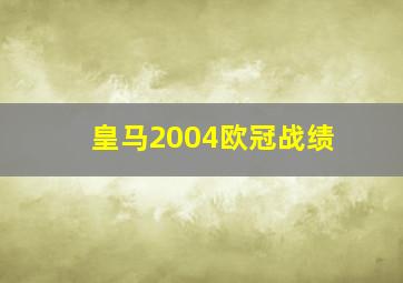 皇马2004欧冠战绩