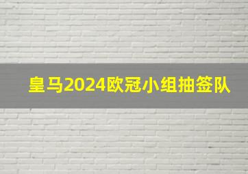 皇马2024欧冠小组抽签队