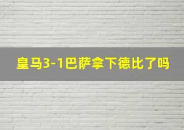 皇马3-1巴萨拿下德比了吗