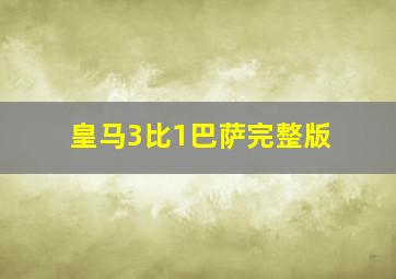 皇马3比1巴萨完整版