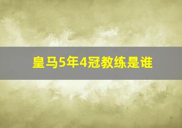 皇马5年4冠教练是谁