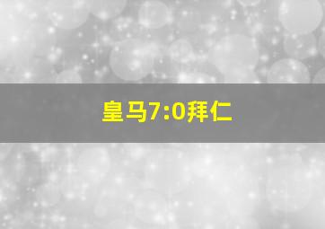 皇马7:0拜仁