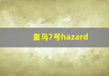 皇马7号hazard