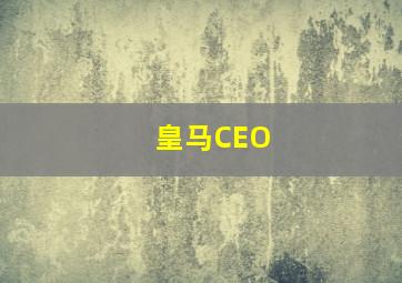 皇马CEO