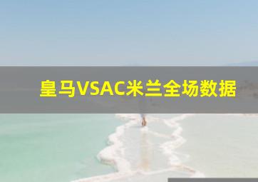 皇马VSAC米兰全场数据