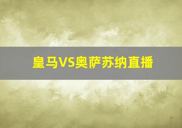 皇马VS奥萨苏纳直播