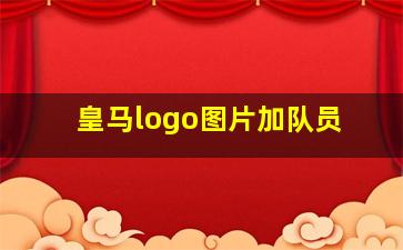 皇马logo图片加队员