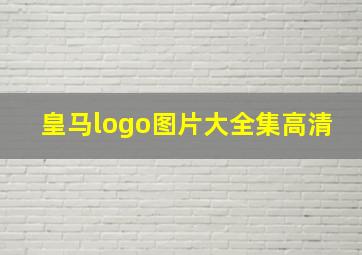 皇马logo图片大全集高清