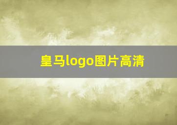 皇马logo图片高清