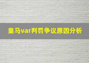 皇马var判罚争议原因分析