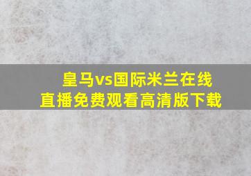 皇马vs国际米兰在线直播免费观看高清版下载