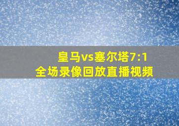 皇马vs塞尔塔7:1全场录像回放直播视频