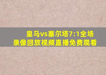 皇马vs塞尔塔7:1全场录像回放视频直播免费观看