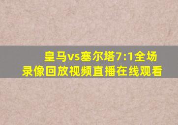 皇马vs塞尔塔7:1全场录像回放视频直播在线观看