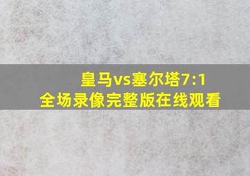 皇马vs塞尔塔7:1全场录像完整版在线观看