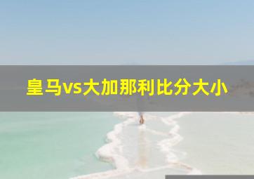 皇马vs大加那利比分大小